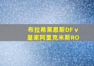 布拉希莱恩斯DF v 皇家阿里克米斯RO